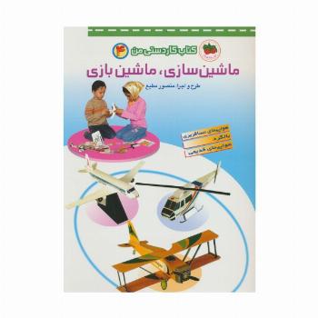 کتاب کار دستی من 4 (ماشین سازی،ماشین بازی)