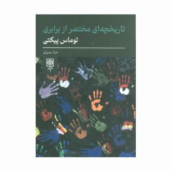 تاریخچه ای مختصر از برابری