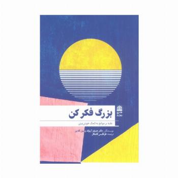 بزرگ فکر کن (غلبه بر موانع به کمک خوش بینی)،(مجموعه ی دالان های رو به راه)