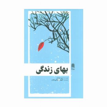 بهای زندگی (مجموعه ی دالان های رو به راه)