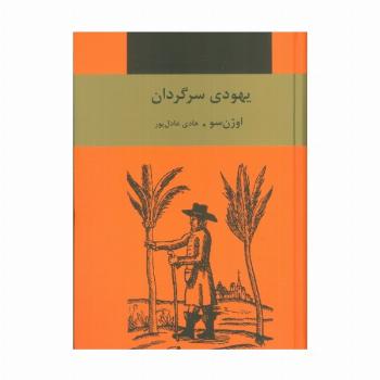 یهودی سرگردان