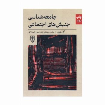 جامعه شناسی جنبش های اجتماعی