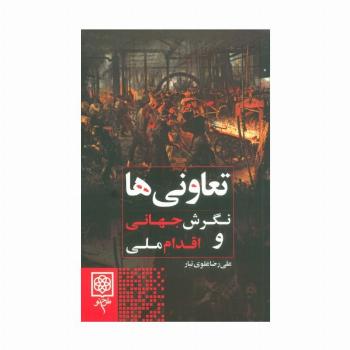 تعاونی ها (نگرش جهانی و اقدام ملی)