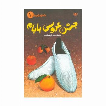 داستان های وشاره 1 (جشن عروسی بابام)