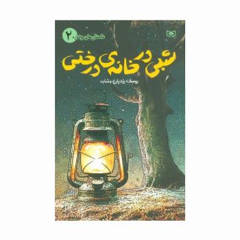 داستان های وشاره 2 (شبی در خانه ی درختی)