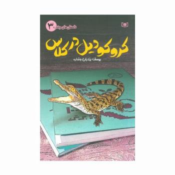 داستان های وشاره 3 (کروکودیل در کلاس)