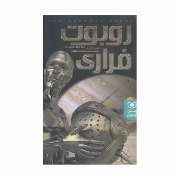 روبوت فراری