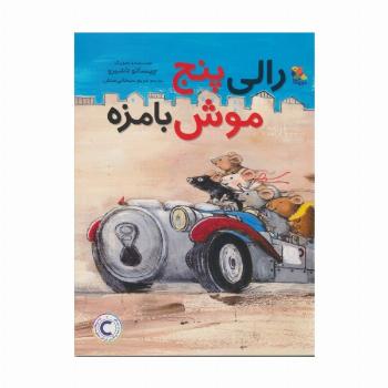 رالی پنج موش بامزه (گلاسه)