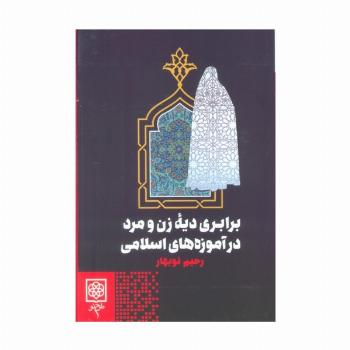 برابری دیه زن و مرد در آموزه های اسلامی
