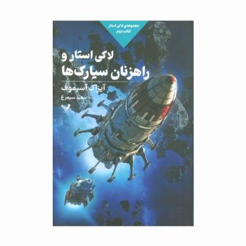 لاکی استار و راهزنان سیارک ها (لاکی استار:کتاب دوم)