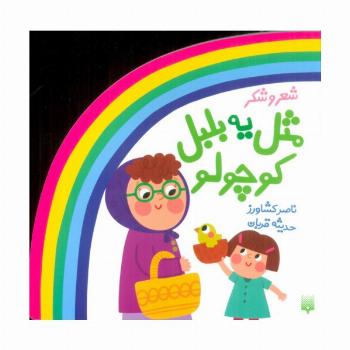شعر و شکر (مثل یه بلبل کوچولو)