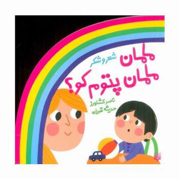 شعر و شکر (مامان مامان پتوم کو؟)