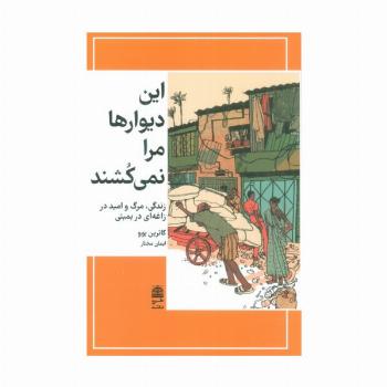 این دیوارها مرا نمی کشند (مجموعه ی دالان های رو به راه)