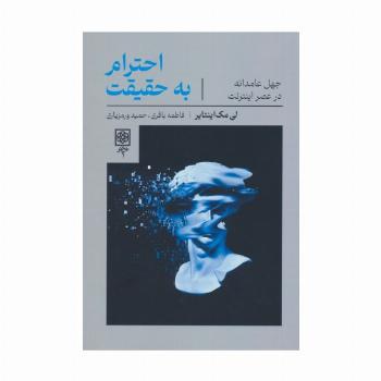 احترام به حقیقت (جهل عامدانه در عصر اینترنت)