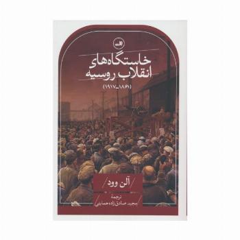 خاستگاه های انقلاب روسیه (1861-1917)