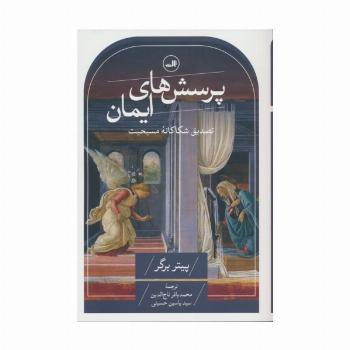 پرسش های ایمان (تصدیق شکاکانه مسیحیت)