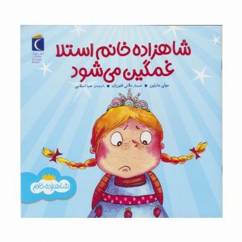 شاهزاده خانم استلا غمگین می شود