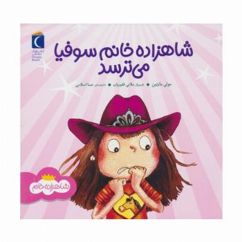 شاهزاده خانم سوفیا می ترسد