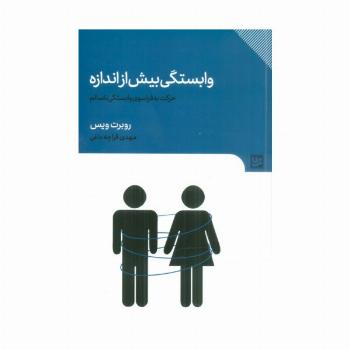 وابستگی بیش از اندازه (حرکت به فراسوی وابستگی ناسالم)