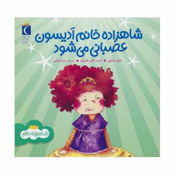 شاهزاده خانم ادیسون عصبانی می شود
