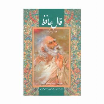 فال حافظ فرشچیان بامینیاتور (همراه با تعبیر غزلیات،2 طرح)،(گلاسه،باقاب)