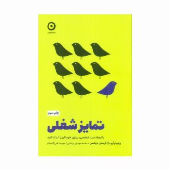 تمایز شغلی (با ایجاد برند شخصی،برتری خودتان را اثبات کنید)