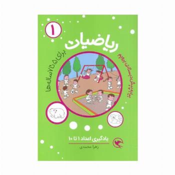 بیا به پیش دبستانی برویم (ریاضیات 1 برای 5تا7 ساله ها:یادگیری اعداد 1تا10)