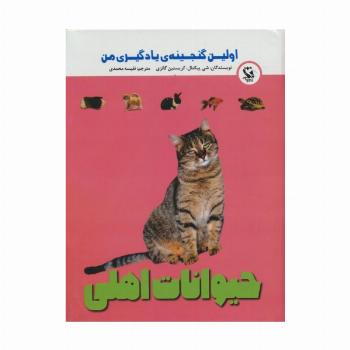 اولین گنجینه ی یادگیری من (حیوانات اهلی)،(گلاسه)