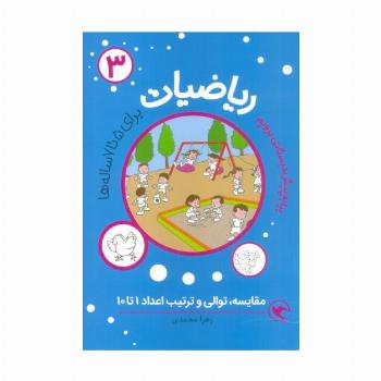 بیا به پیش دبستانی برویم (ریاضیات 3 برای 5تا7 ساله ها:مقایسه،توالی و ترتیب اعداد 1تا10)