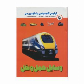 اولین گنجینه ی یادگیری من (وسایل حمل و نقل)،(گلاسه)