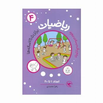 بیا به پیش دبستانی برویم (ریاضیات 4 برای 5تا7 ساله ها:اعداد 1تا20)