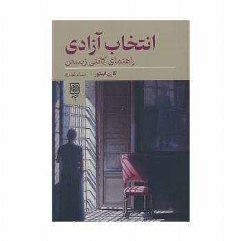 انتخاب آزادی (راهنمای کانتی زیستن)