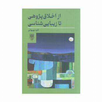 از اخلاق پژوهی تا زیبایی شناسی