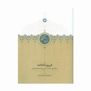 فیروزشاه نامه