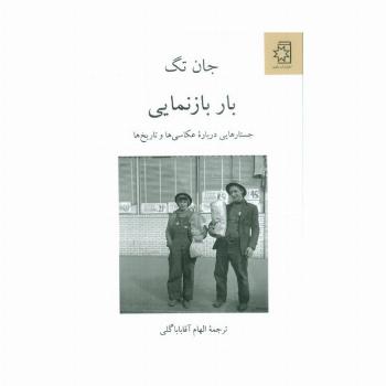 بار بازنمایی (جستارهایی درباره عکاسی ها و تاریخ ها)