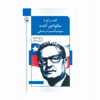 گفت و گو با سالوادور آلنده (سوسیالیسم در شیلی)