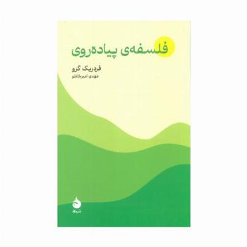 فلسفه ی پیاده روی