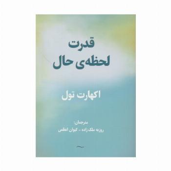 قدرت لحظه ی حال