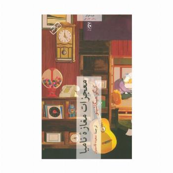 معجزات مغازه نامیا