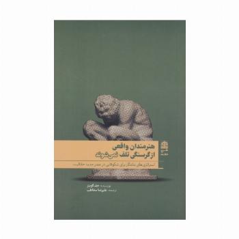 هنرمندان واقعی از گرسنگی تلف نمی شوند (مجموعه ی دالان های رو به راه)