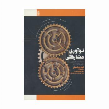 نوآوری مشارکتی (سیاست گذاری علم و فناوری)