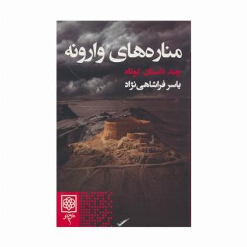 مناره های وارونه (چند داستان کوتاه)