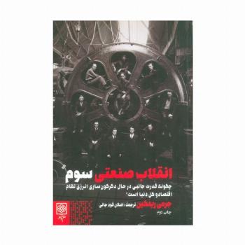 انقلاب صنعتی سوم (چگونه قدرت جانبی در حال دگرگون سازی انرژی نظام اقتصاد و کل دنیا است)