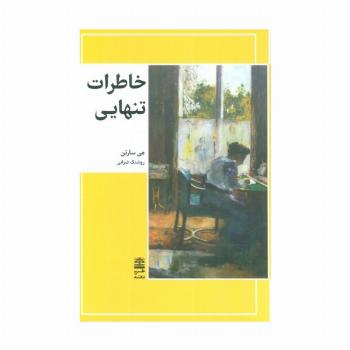 خاطرات تنهایی (مجموعه ی دالان های رو به راه)