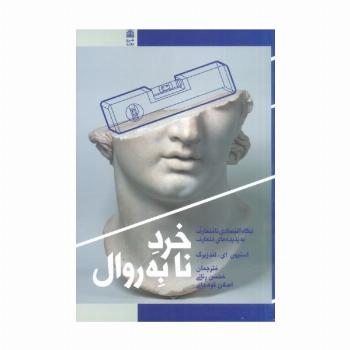 خرد نابه روال (نگاه اقتصادی نامتعارف به پدیده های متعارف)