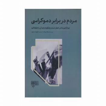 مردم در برابر دموکراسی