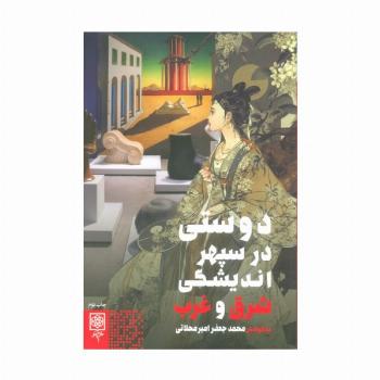 دوستی در سپهر اندیشگی شرق و غرب