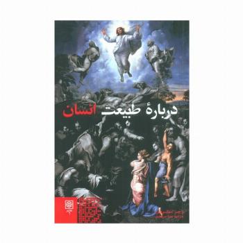 درباره طبیعت انسان