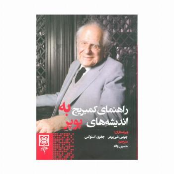 راهنمای کمبریج به اندیشه های پوپر