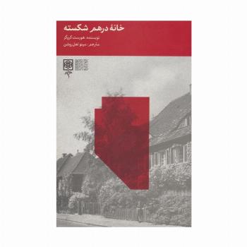 خانه درهم شکسته